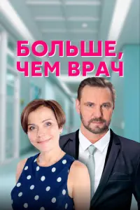 Больше, чем врач русский сериал